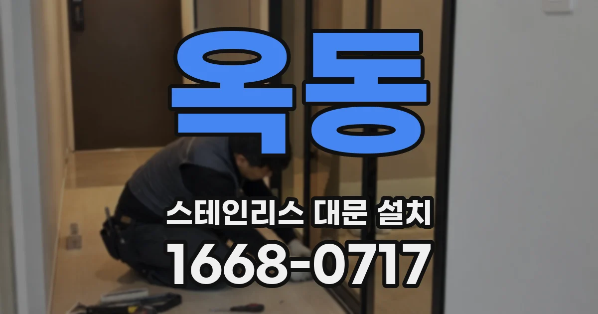 옥동 스테인리스 대문 설치