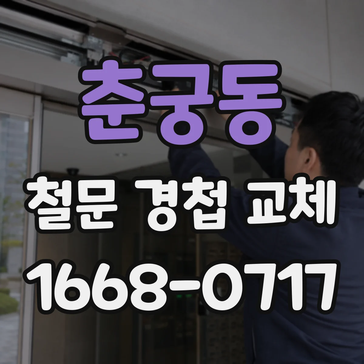 춘궁동 철문 경첩 교체