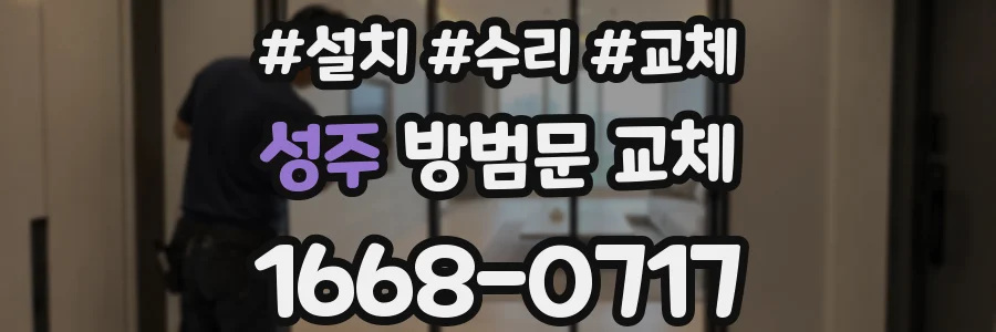 성주 방범문 교체
