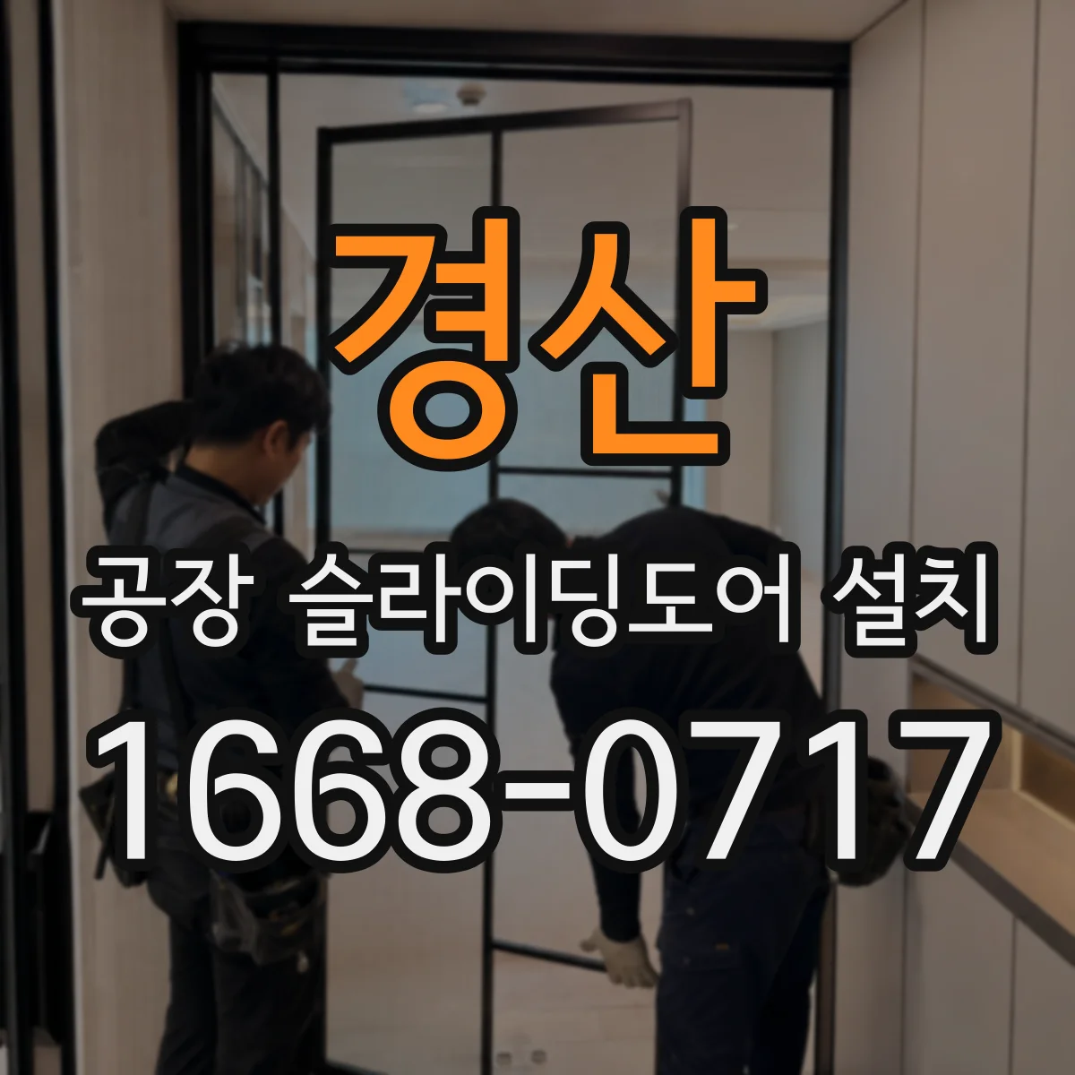 경산 공장 슬라이딩도어 설치
