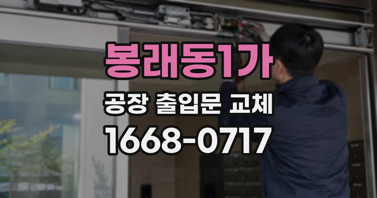 봉래동1가 공장 출입문 교체
