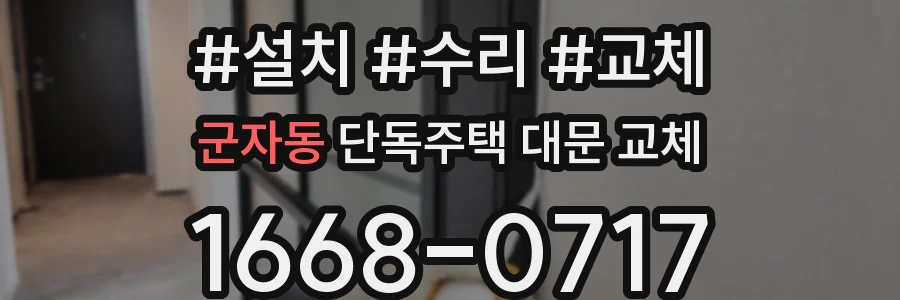군자동 단독주택 대문 교체