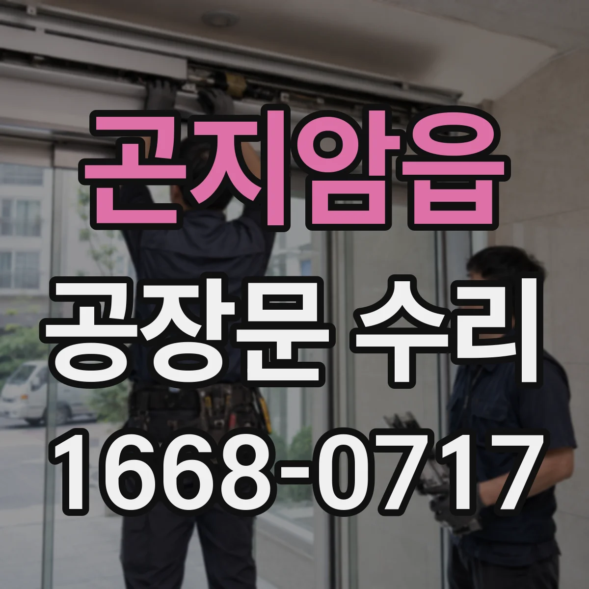 곤지암읍 공장문 수리