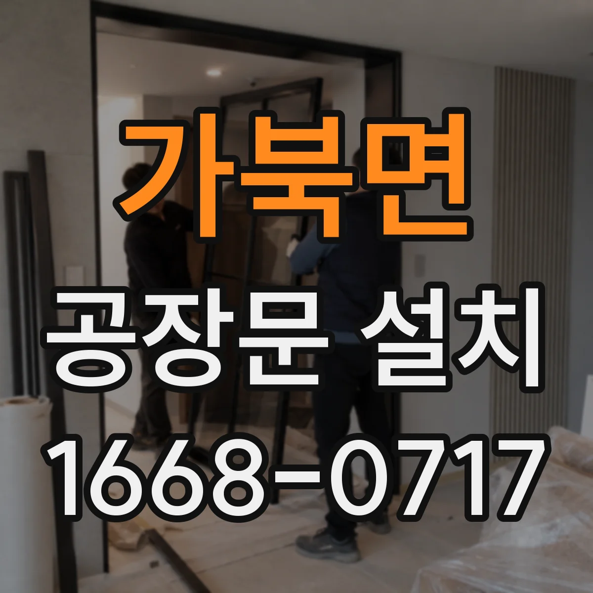 가북면 공장문 설치