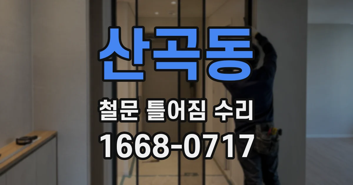산곡동 철문 틀어짐 수리