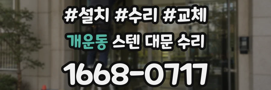 개운동 스텐 대문 수리
