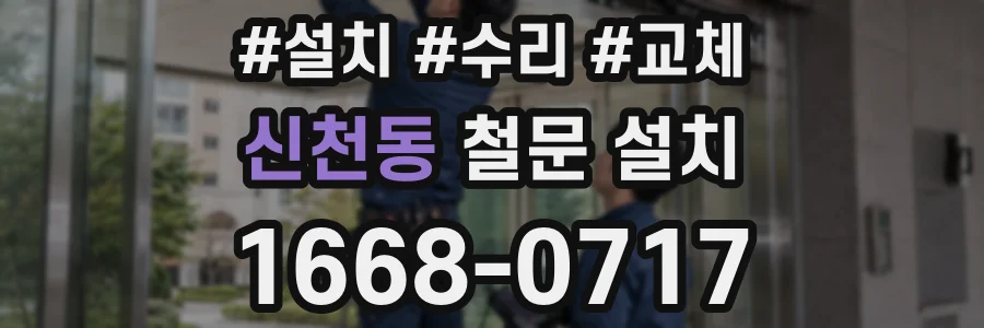 신천동 철문 설치