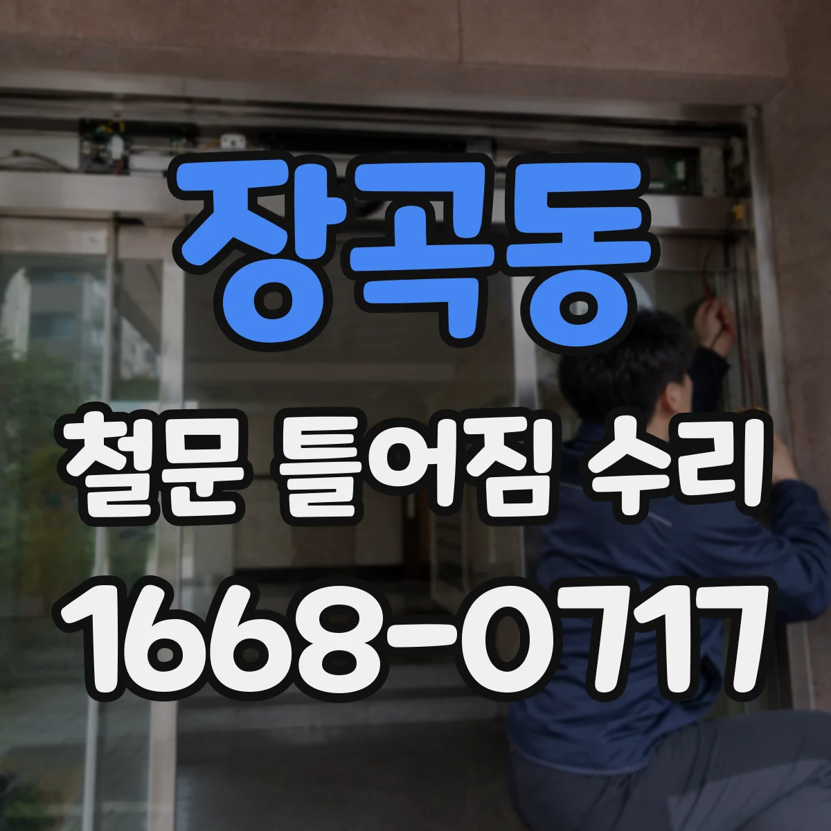 장곡동 철문 틀어짐 수리