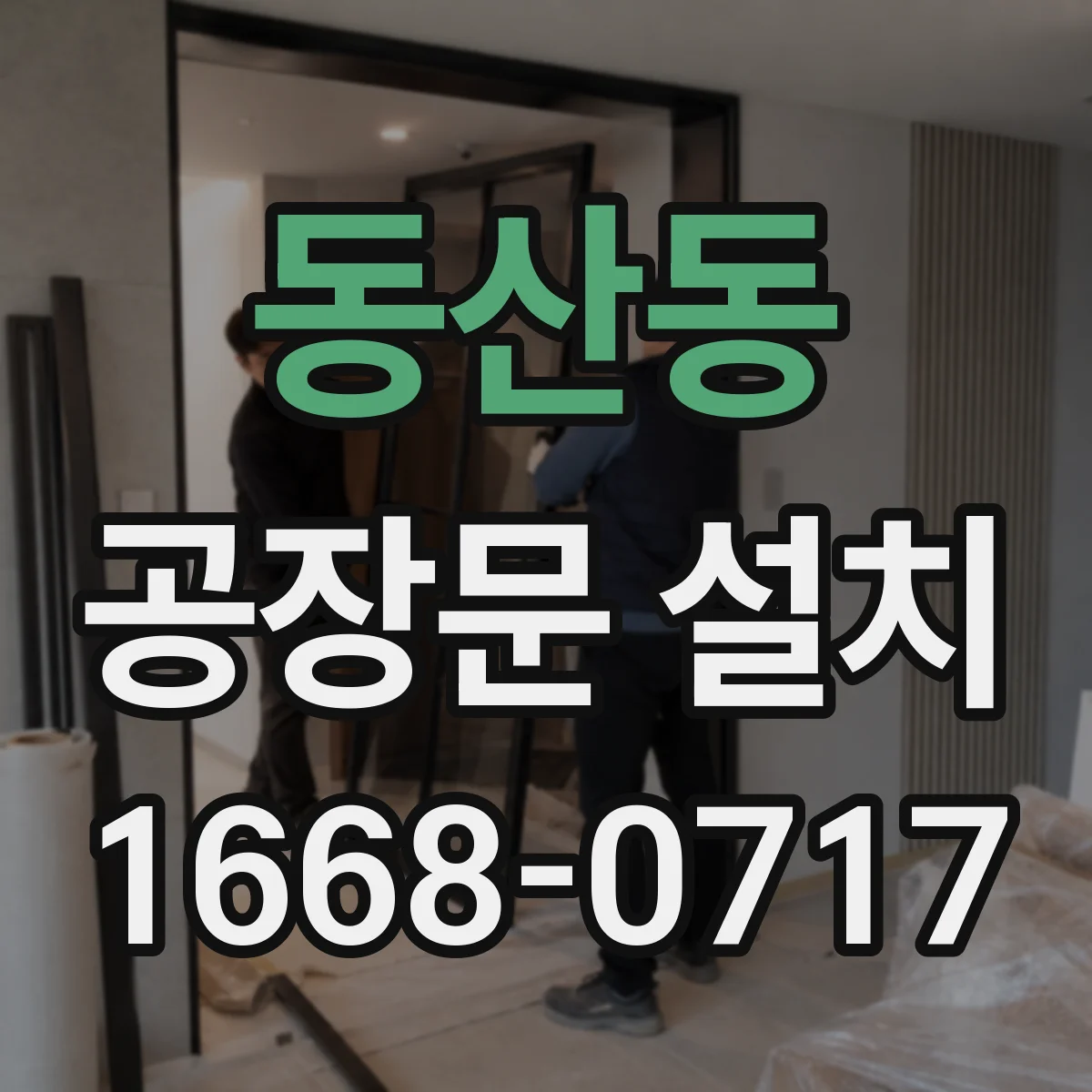 동산동 공장문 설치