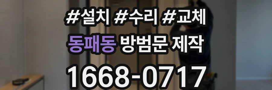 동패동 방범문 제작