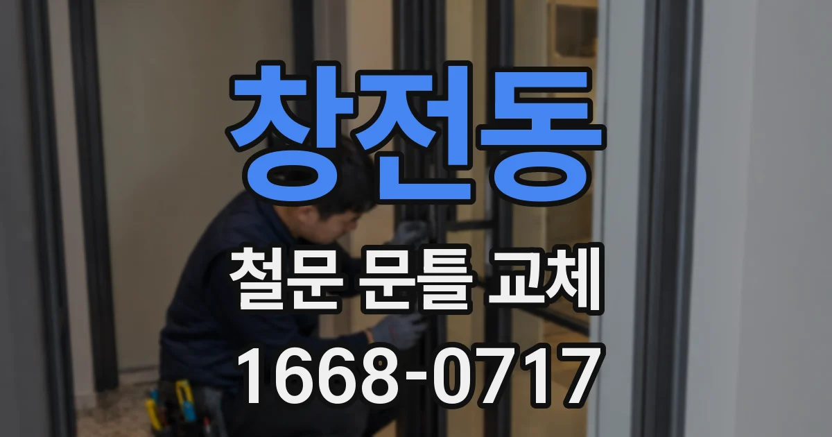 창전동 철문 문틀 교체