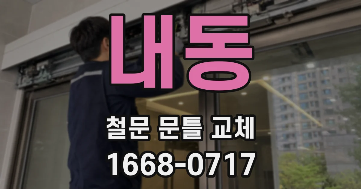 내동 철문 문틀 교체