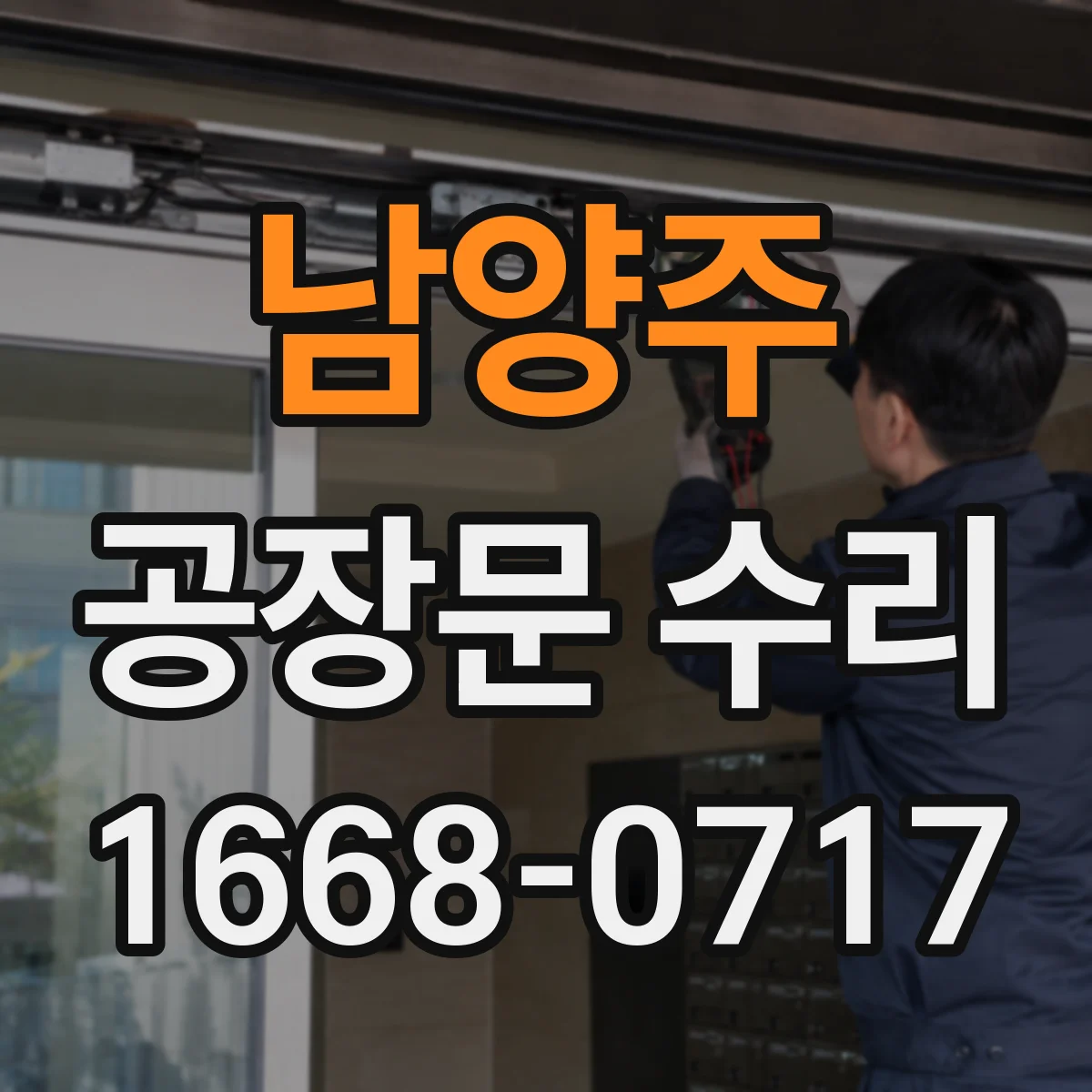 남양주 공장문 수리