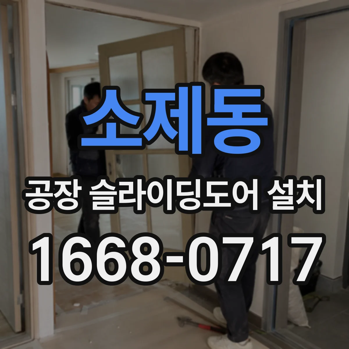 소제동 공장 슬라이딩도어 설치