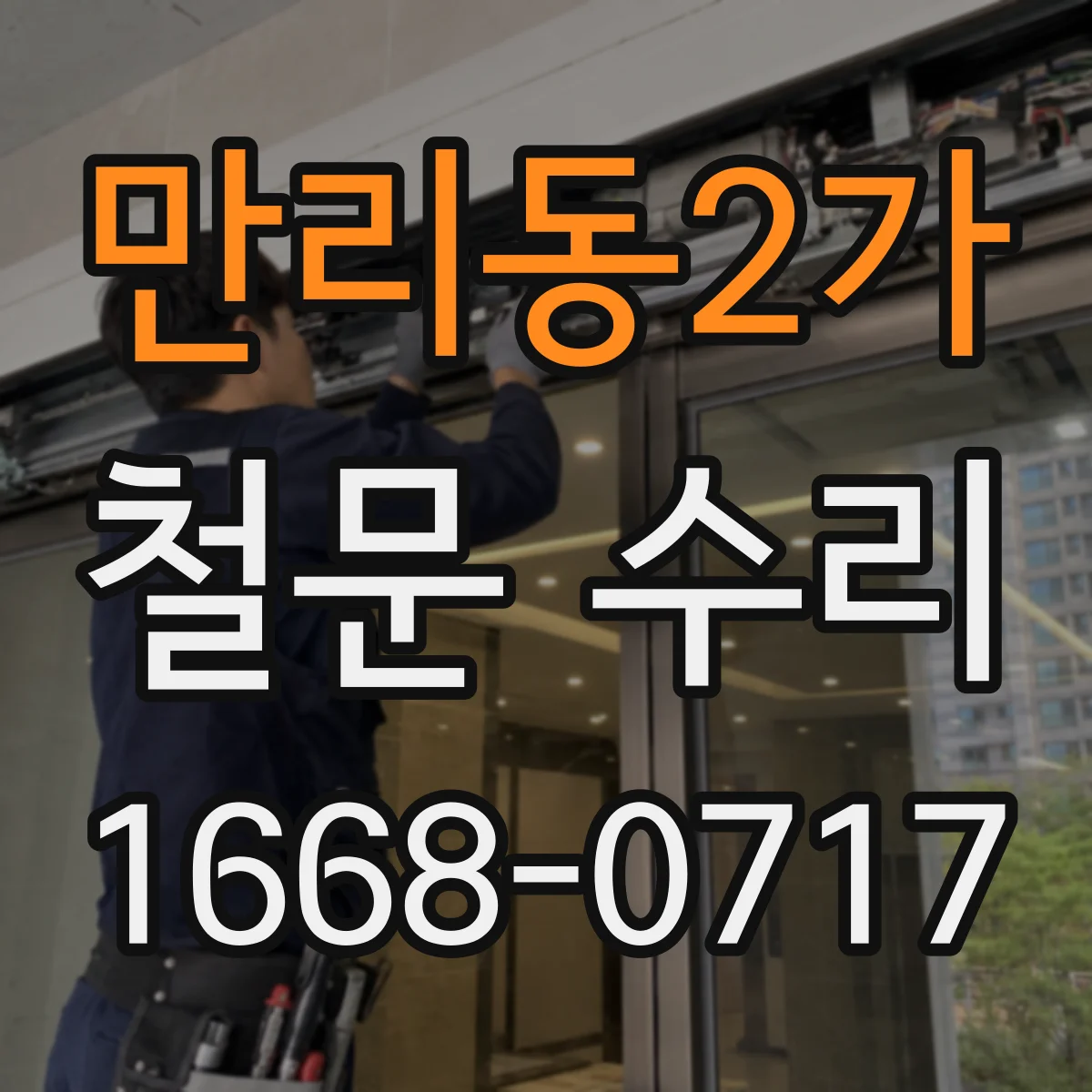 만리동2가 철문 수리