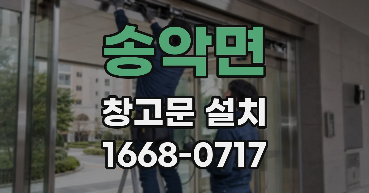 송악면 창고문 설치