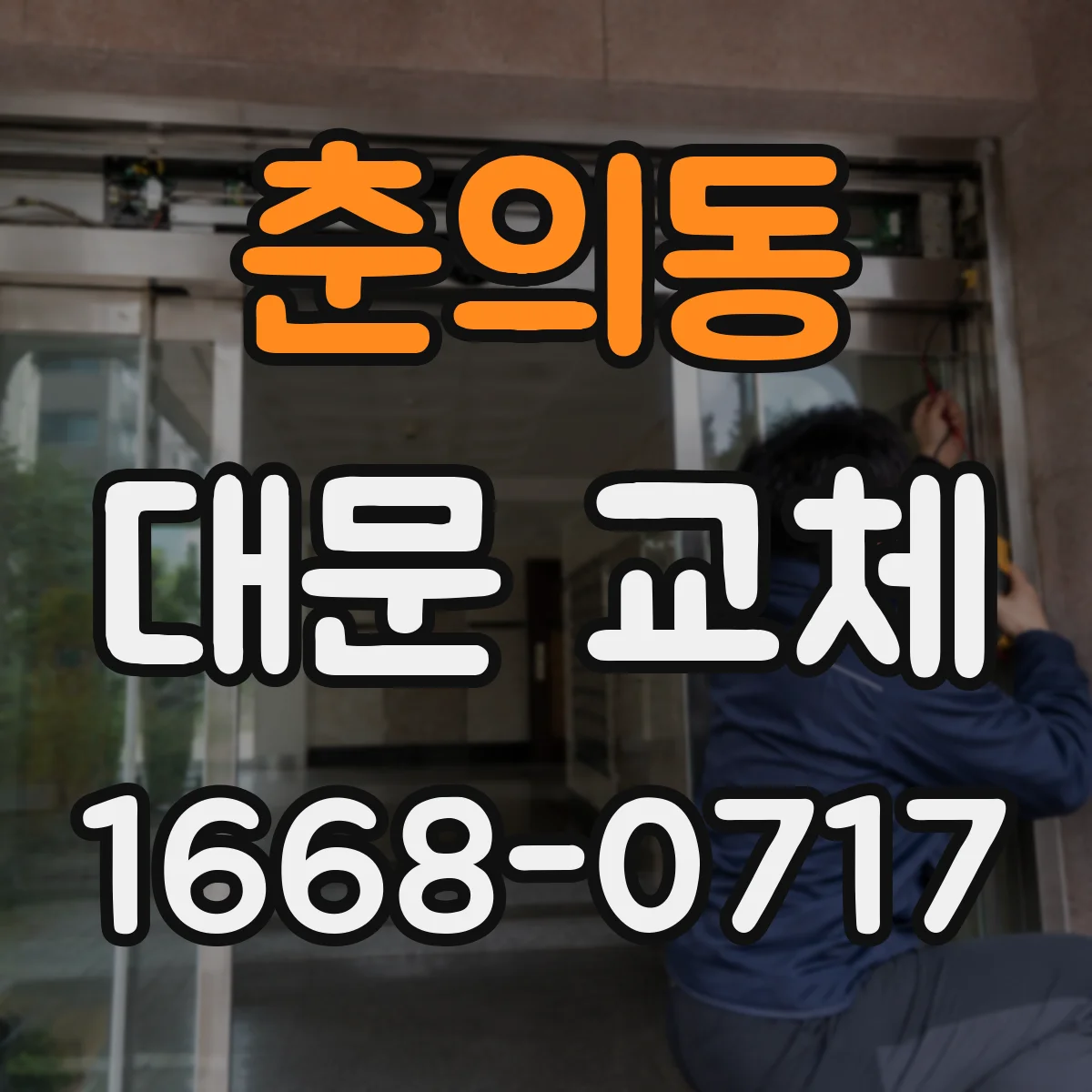 춘의동 대문 교체