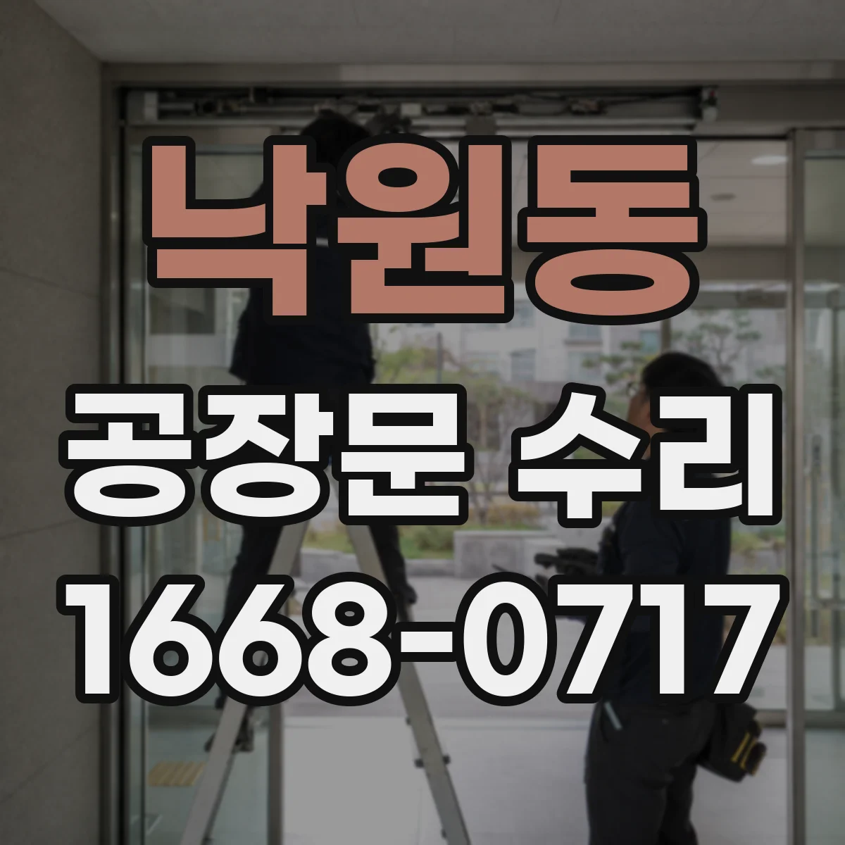 낙원동 공장문 수리