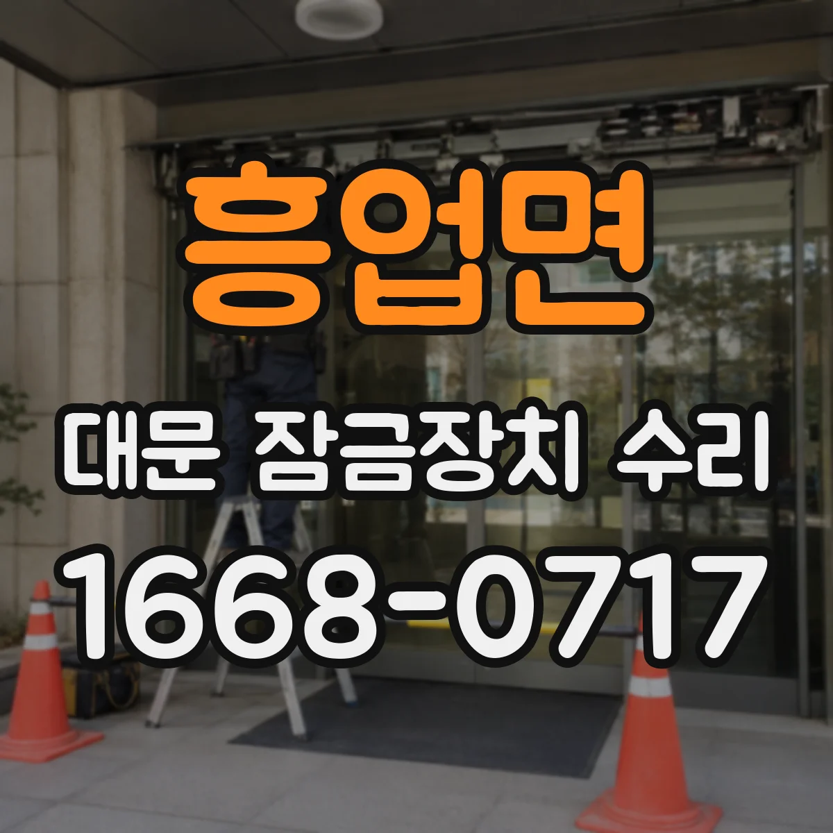 흥업면 대문 잠금장치 수리