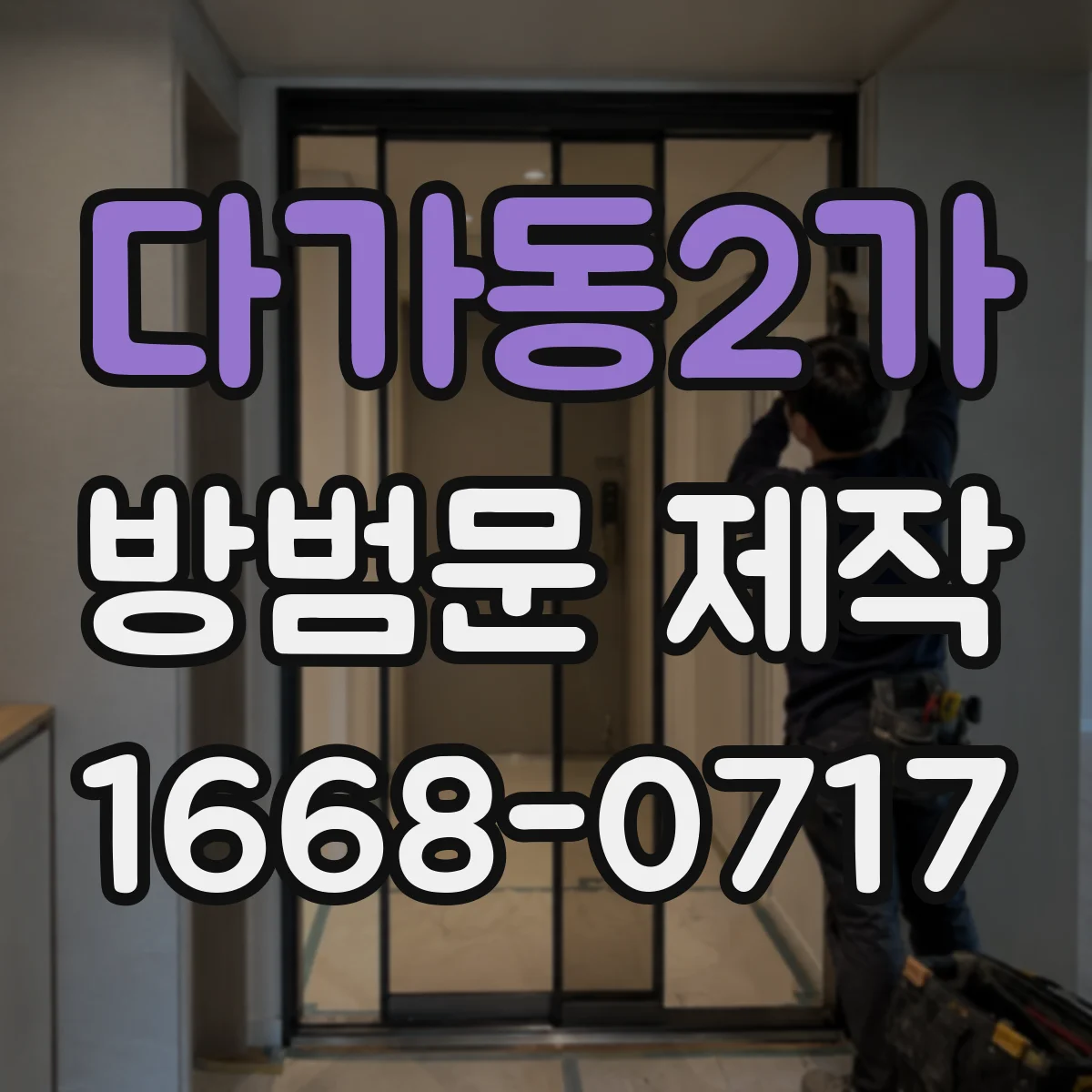 다가동2가 방범문 제작