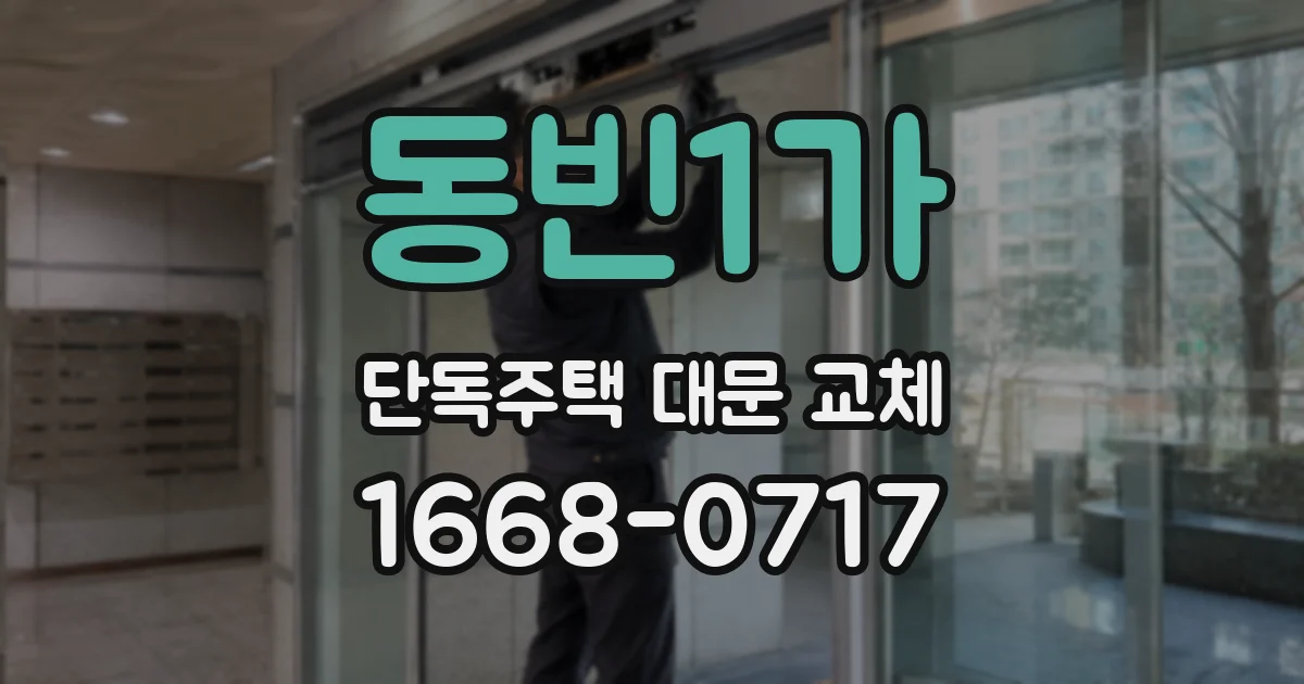 동빈1가 단독주택 대문 교체