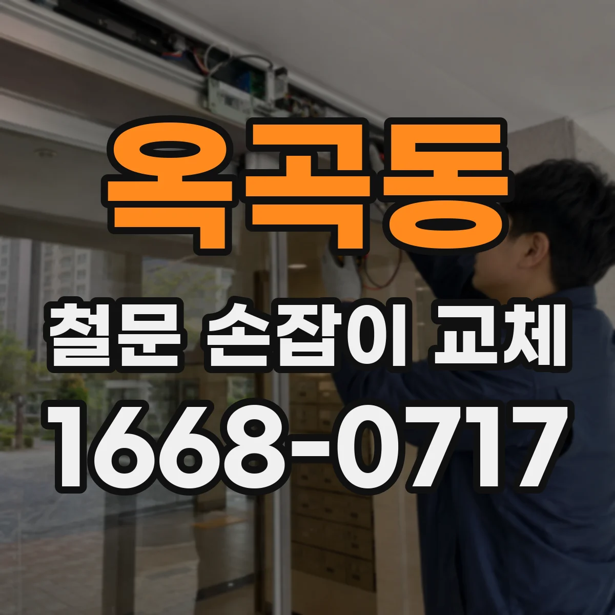 옥곡동 철문 손잡이 교체