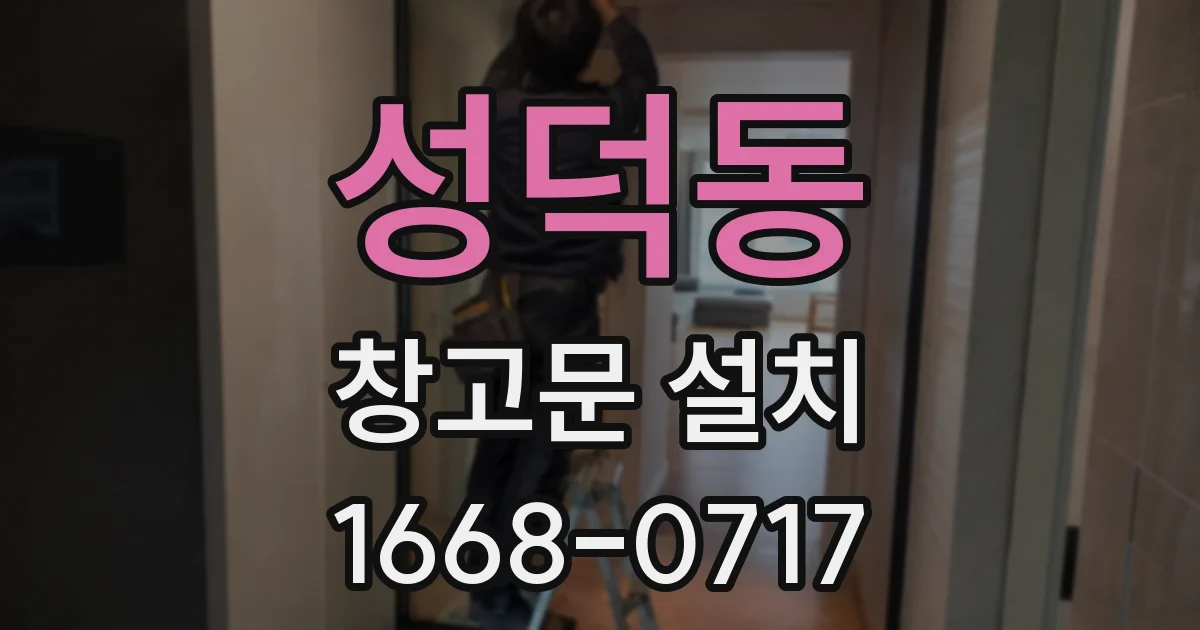 성덕동 창고문 설치
