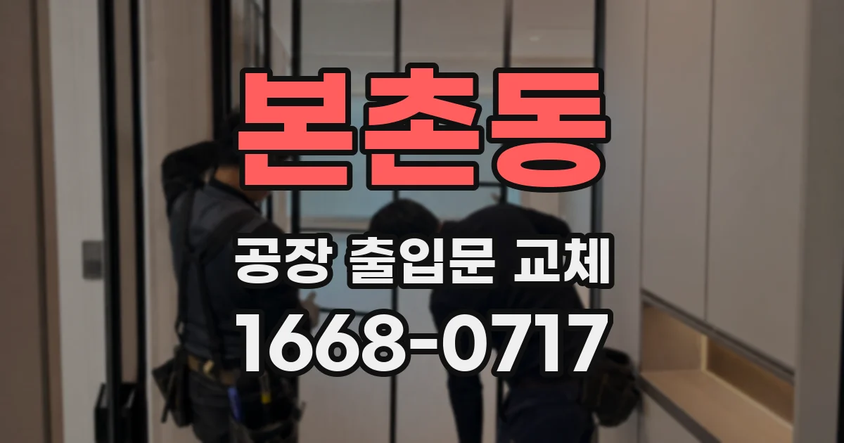 본촌동 공장 출입문 교체
