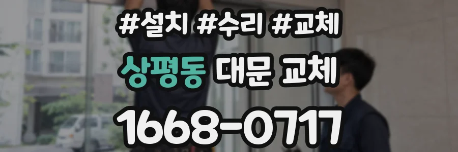 상평동 대문 교체