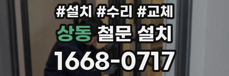 상동 철문 설치