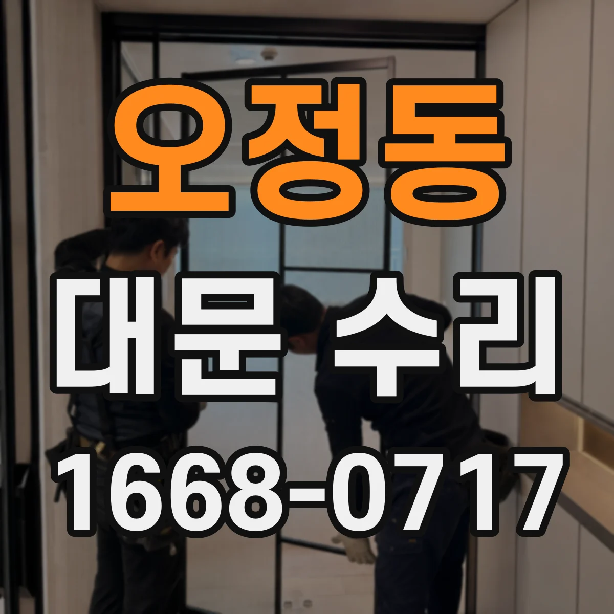 오정동 대문 수리