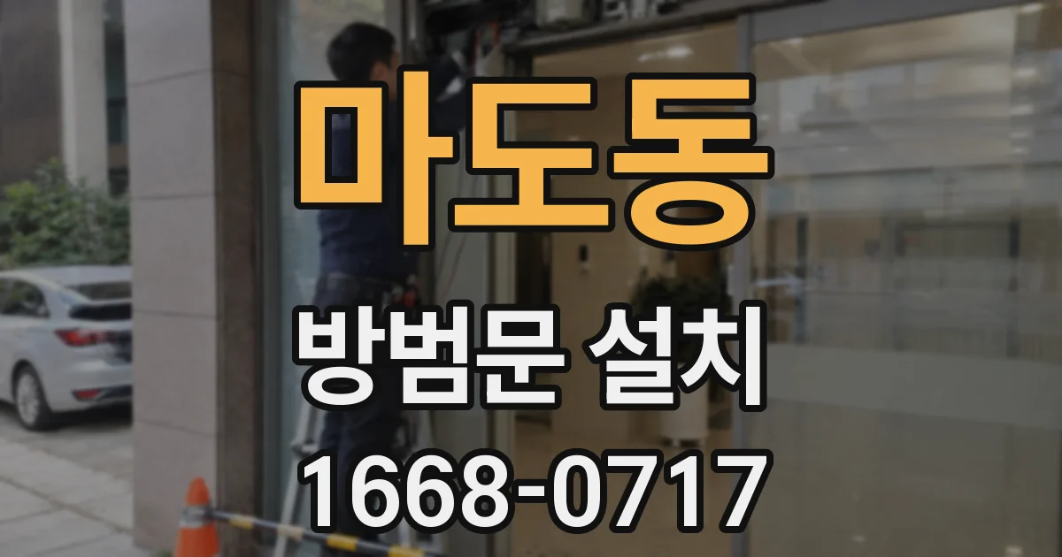 마도동 방범문 설치