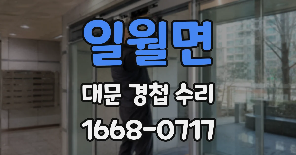 일월면 대문 경첩 수리