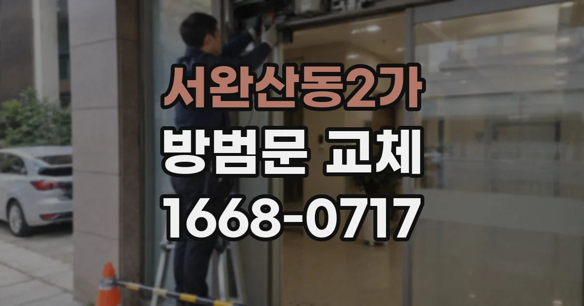 서완산동2가 방범문 교체