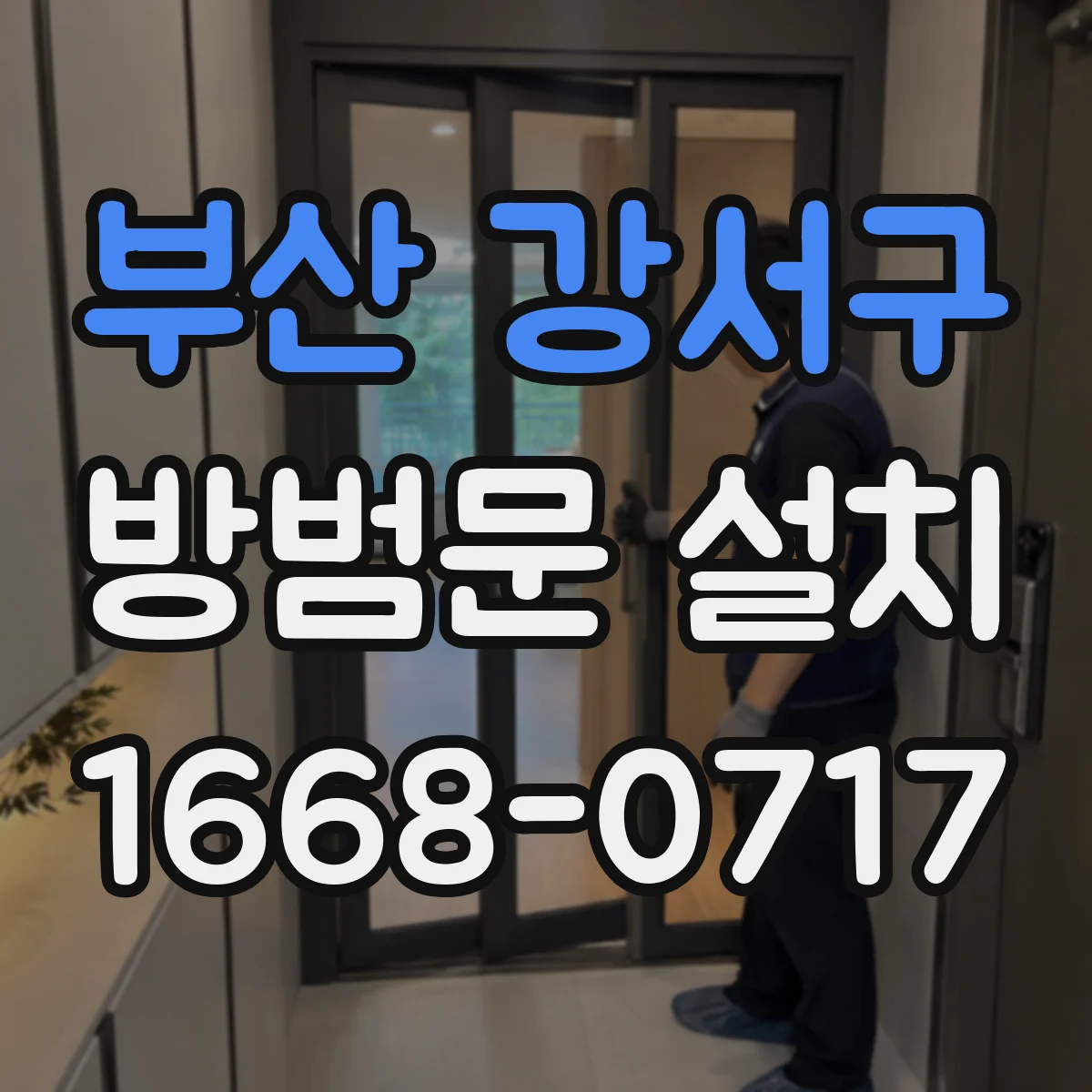 부산 강서구 방범문 설치