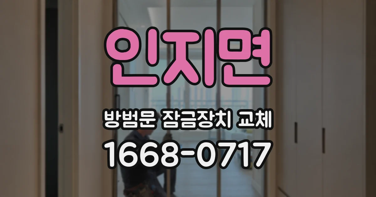 인지면 방범문 잠금장치 교체