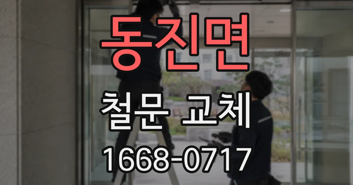 동진면 철문 교체
