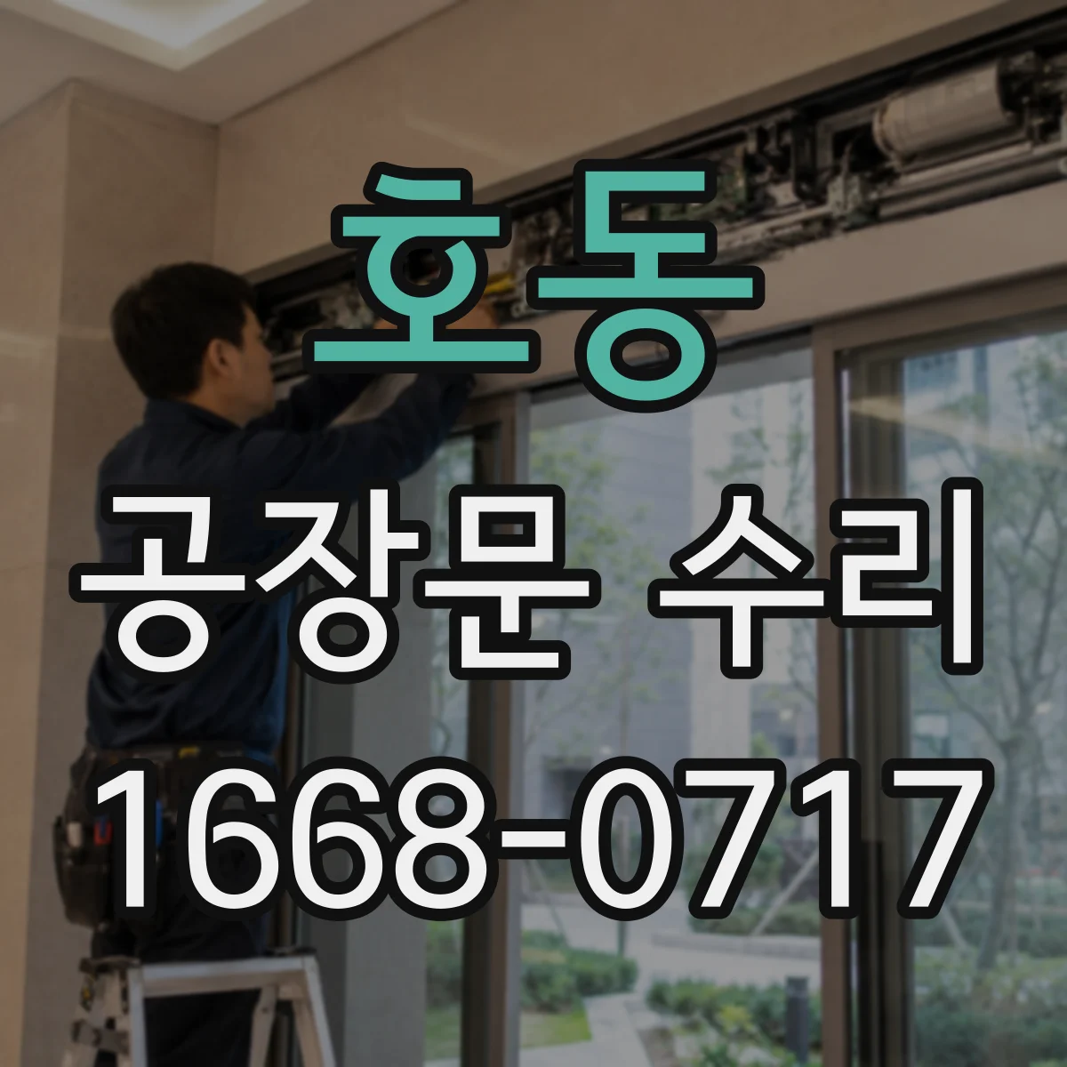 호동 공장문 수리