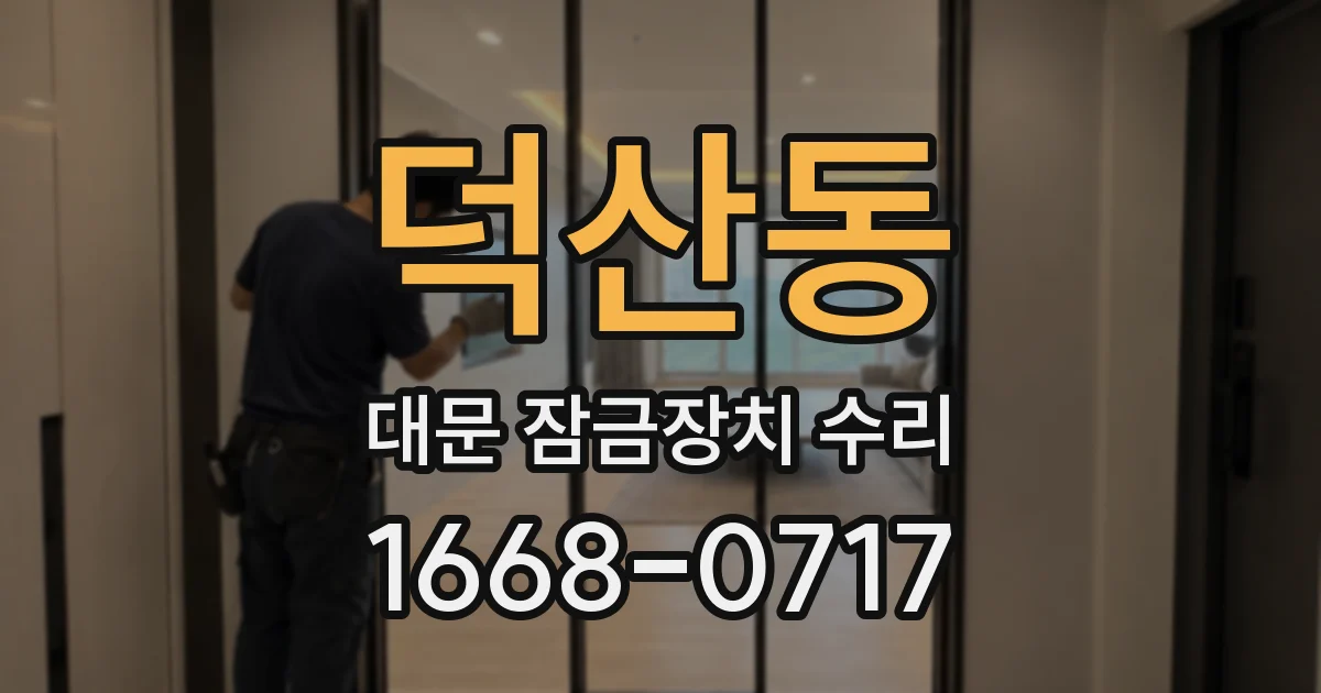 덕산동 대문 잠금장치 수리