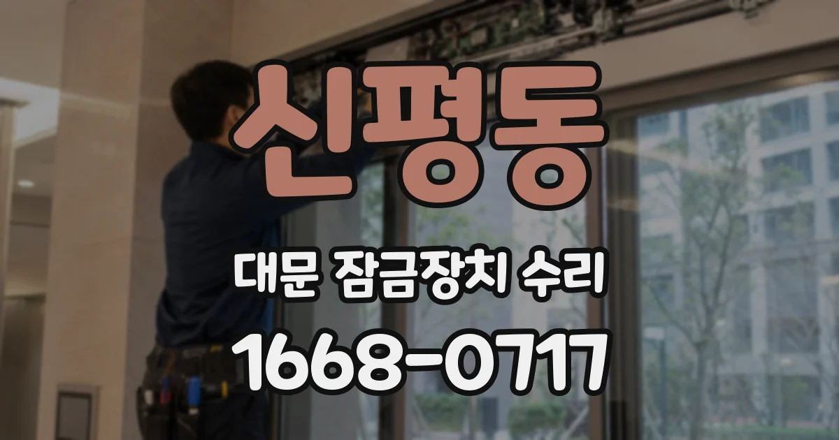 신평동 대문 잠금장치 수리