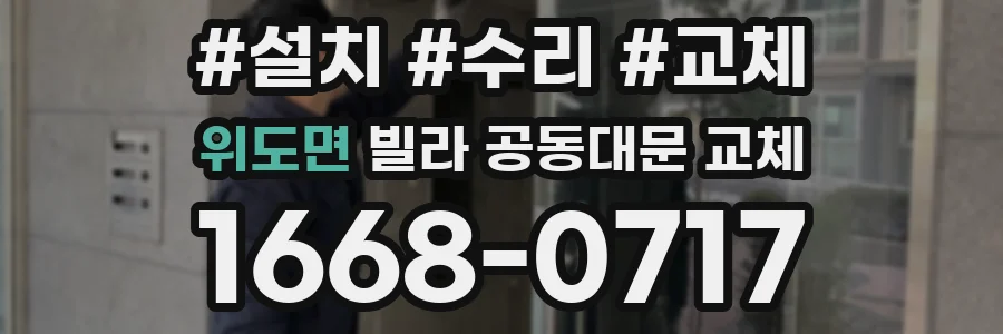 위도면 빌라 공동대문 교체