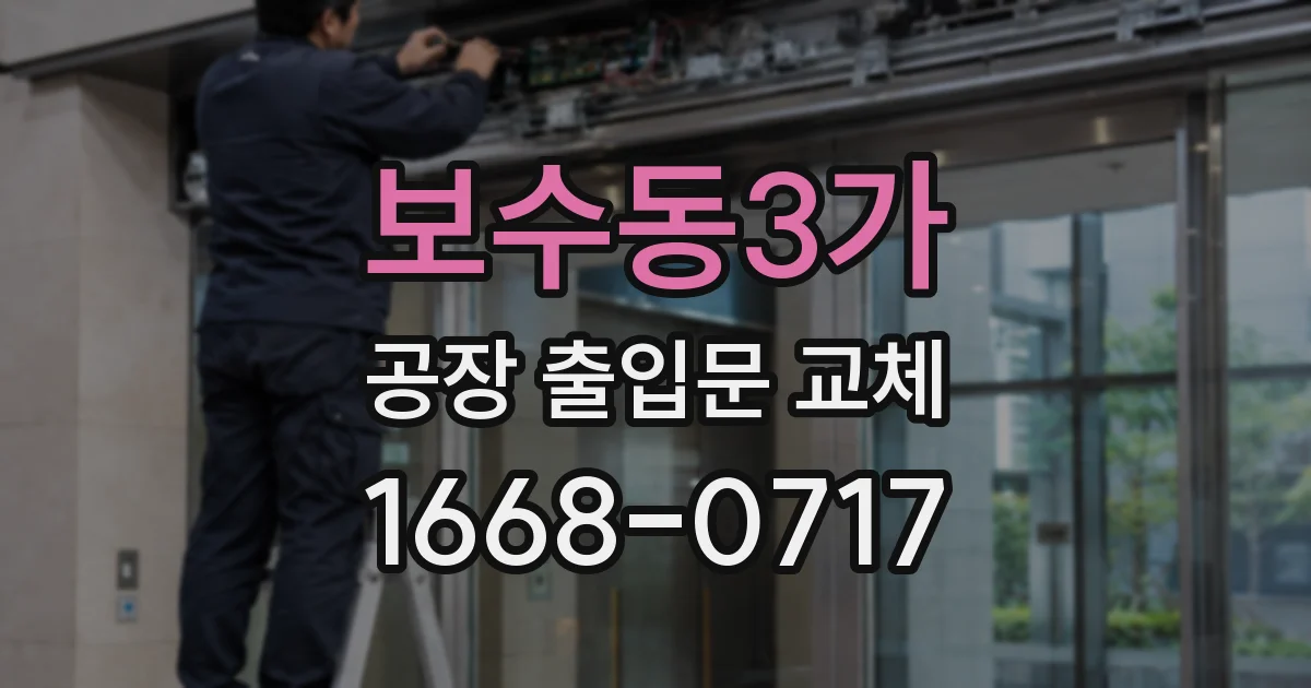 보수동3가 공장 출입문 교체