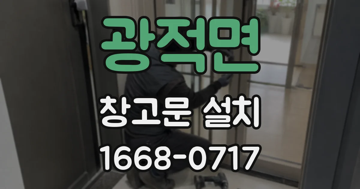광적면 창고문 설치