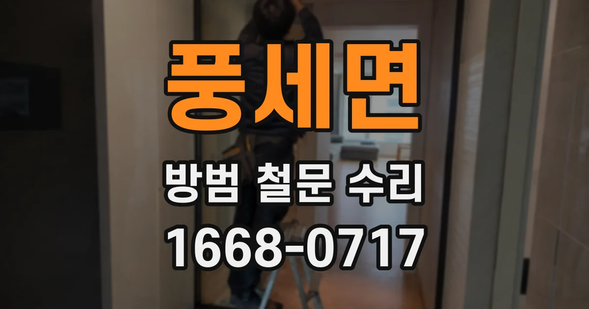풍세면 방범 철문 수리