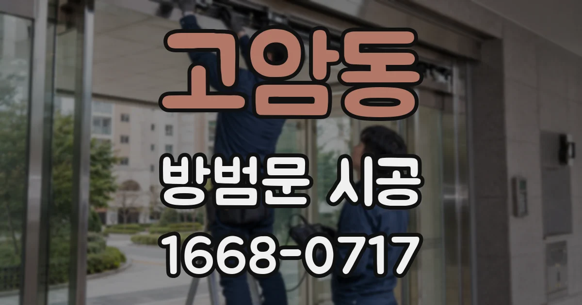 고암동 방범문 시공