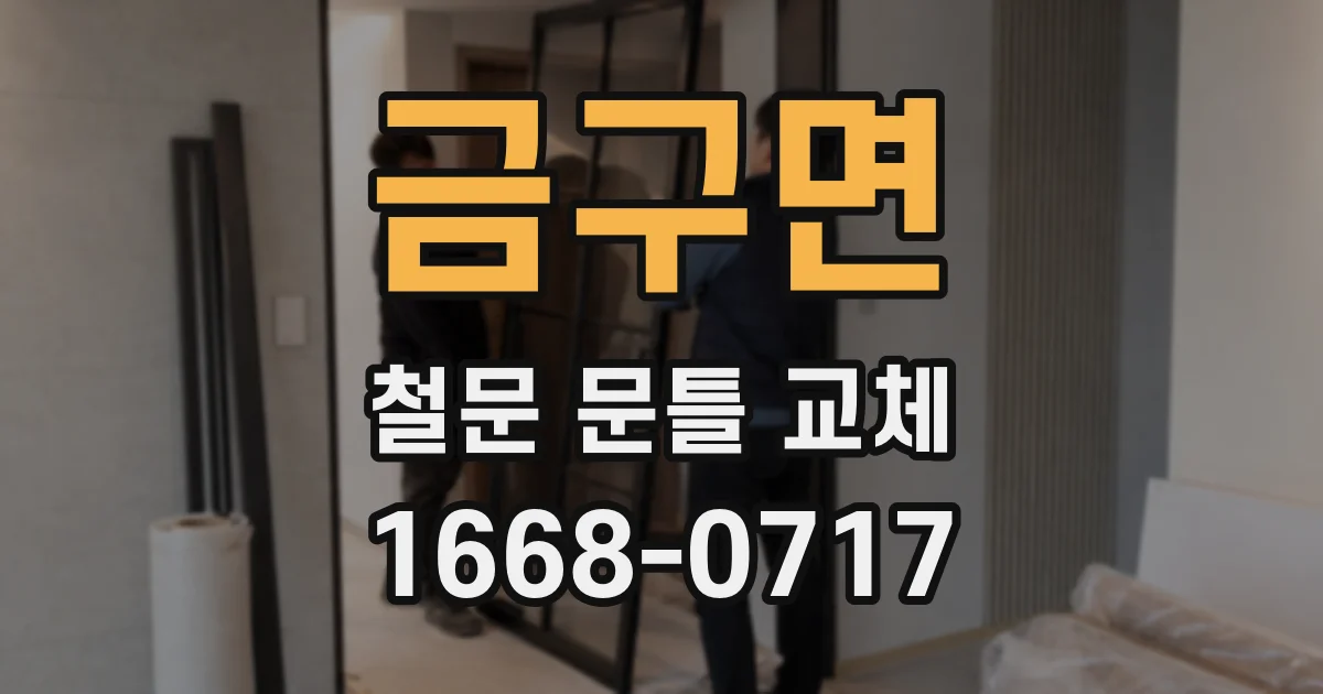 금구면 철문 문틀 교체