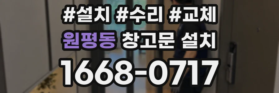 원평동 창고문 설치