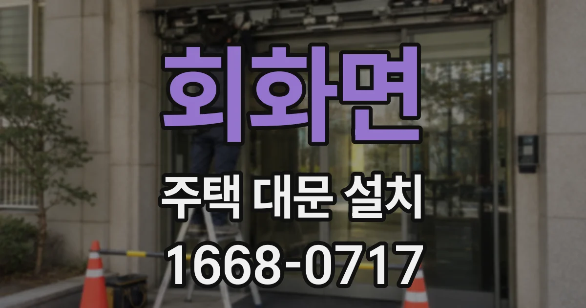 회화면 주택 대문 설치