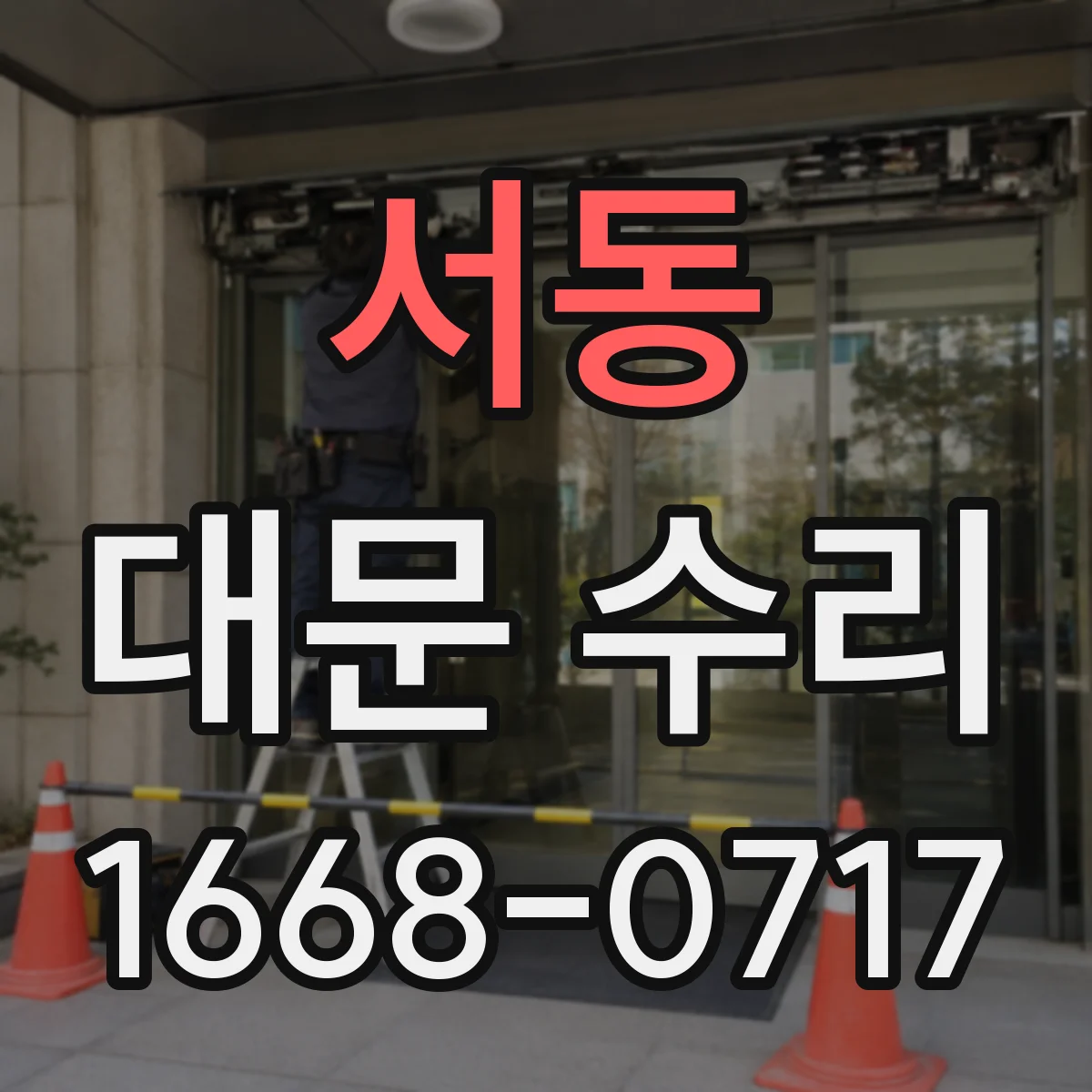 서동 대문 수리