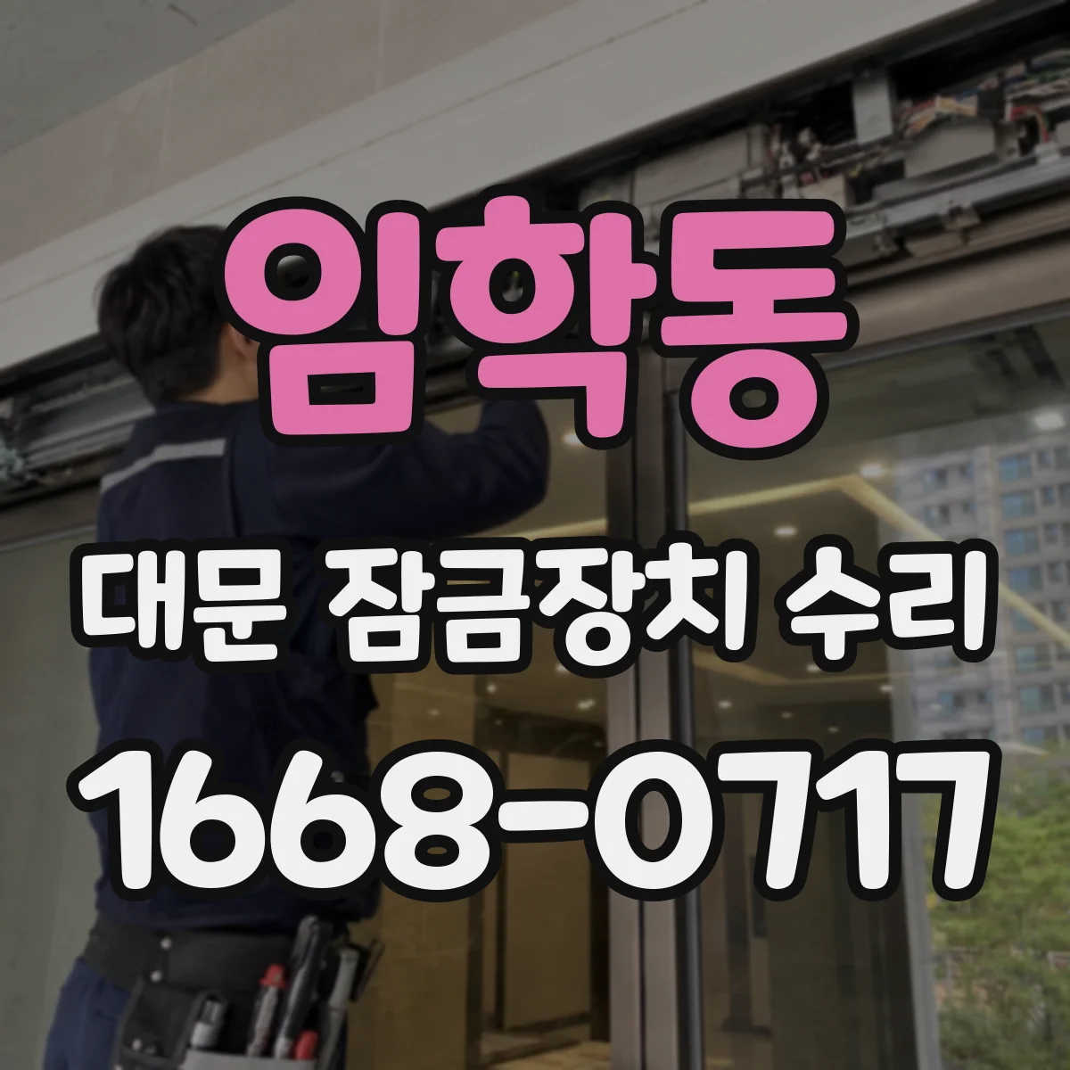 임학동 대문 잠금장치 수리